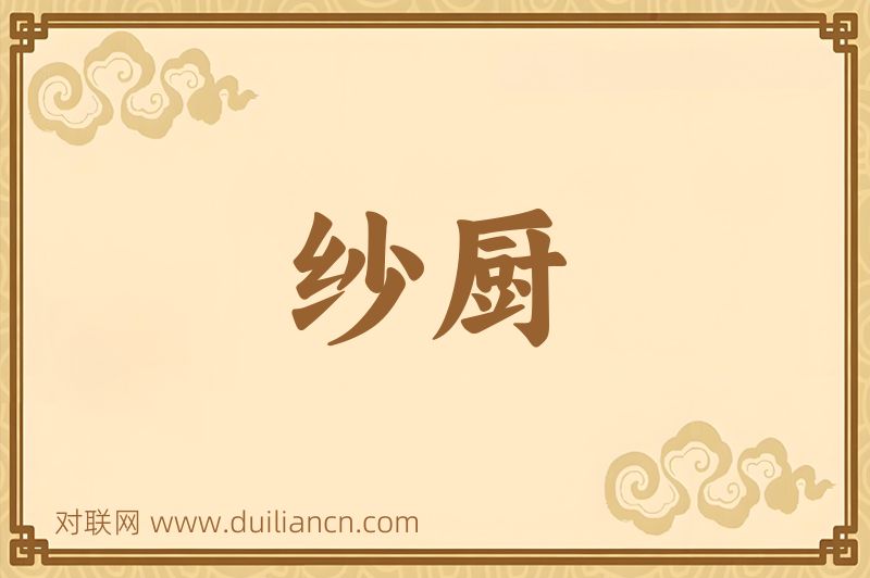 纱厨词语的意思