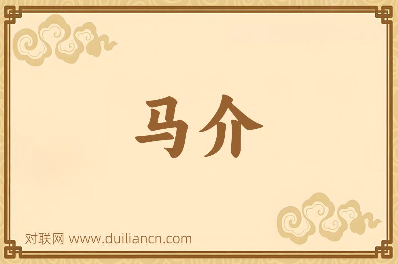 马介词语的意思