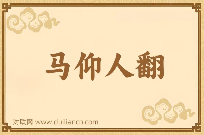 马仰人翻词语的意思