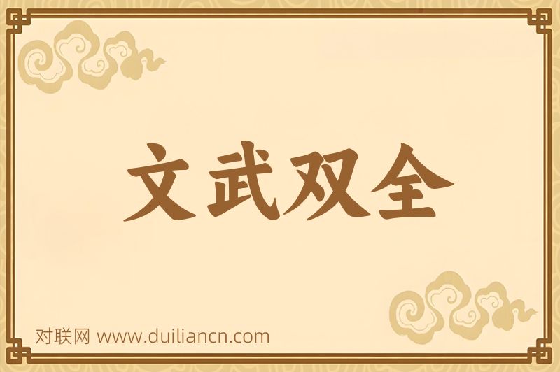 文武双全词语的意思