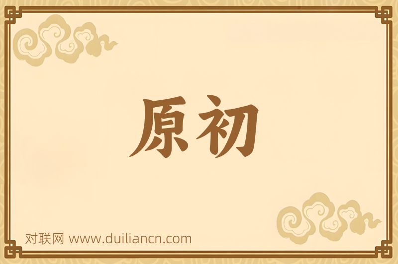 原初词语的意思