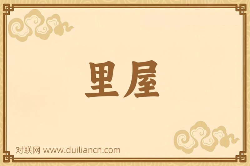 里屋词语的意思