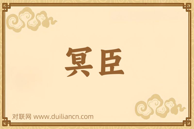 冥臣词语的意思