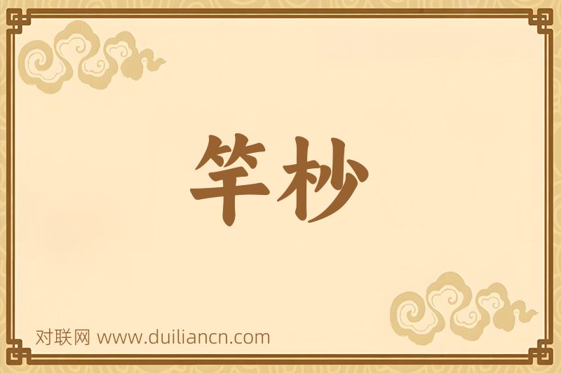 竿杪词语的意思