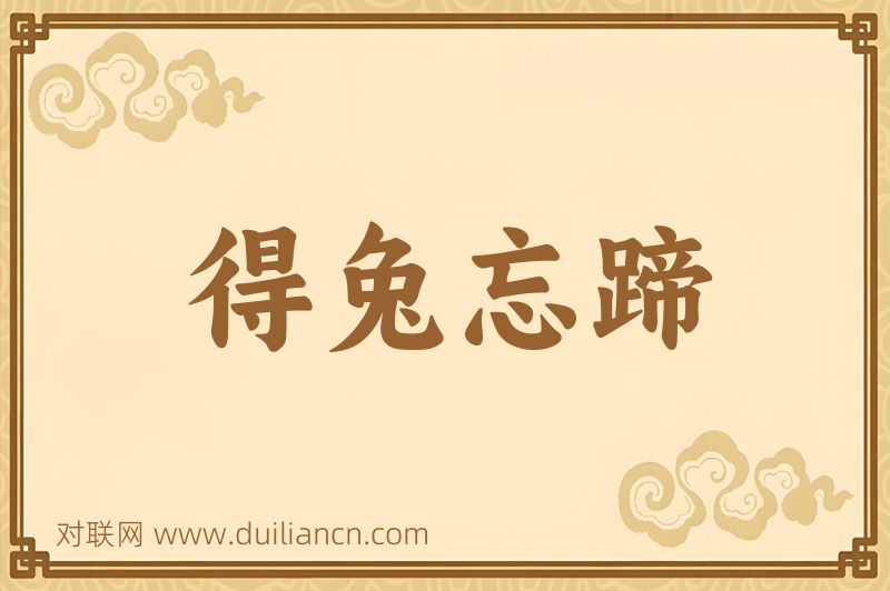 得兔忘蹄词语的意思