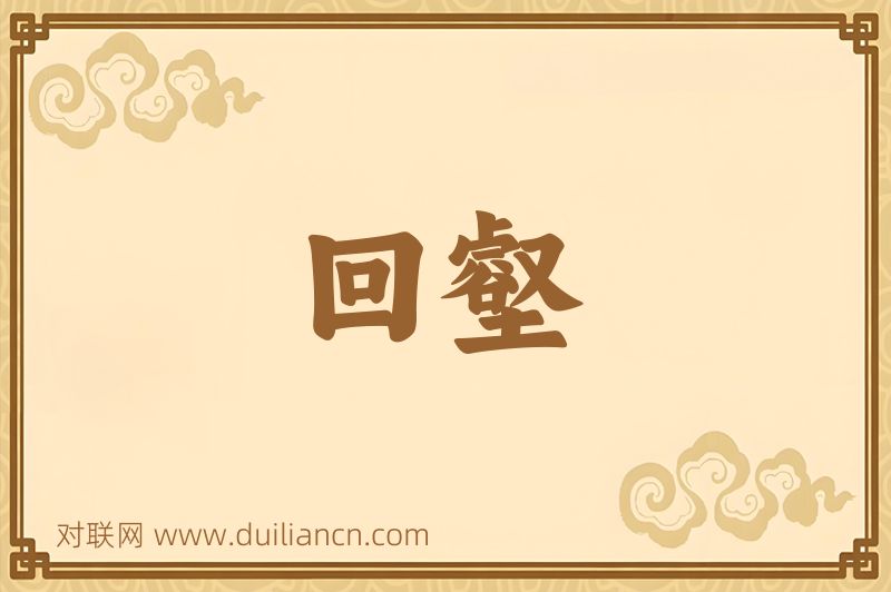 回壑词语的意思