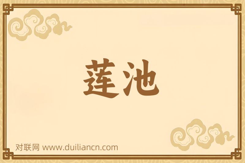 莲池词语的意思