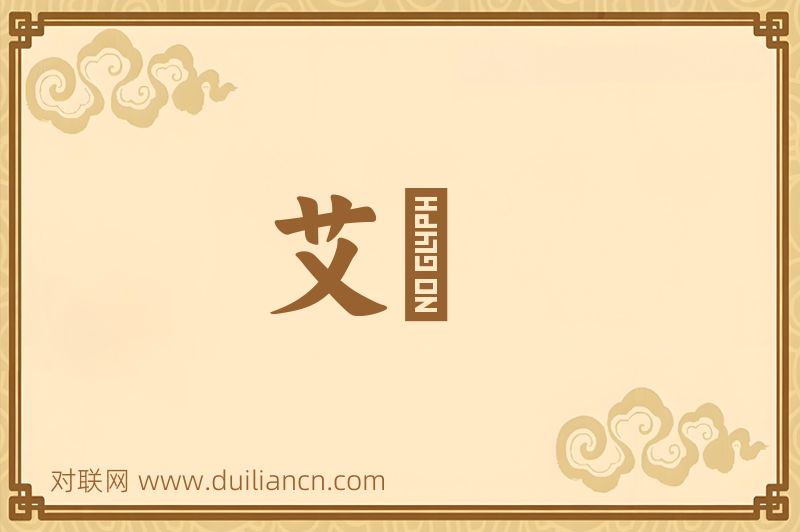 艾蒳词语的意思