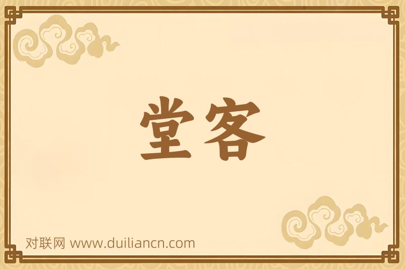 堂客词语的意思