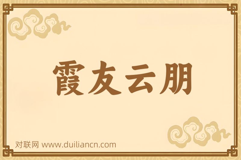 霞友云朋词语的意思