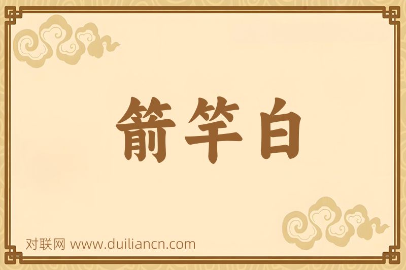 箭竿白词语的意思