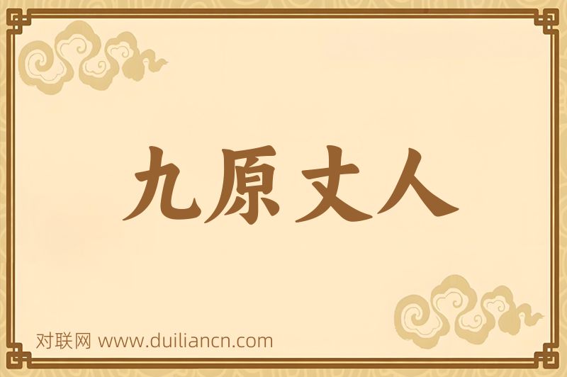 九原丈人词语的意思
