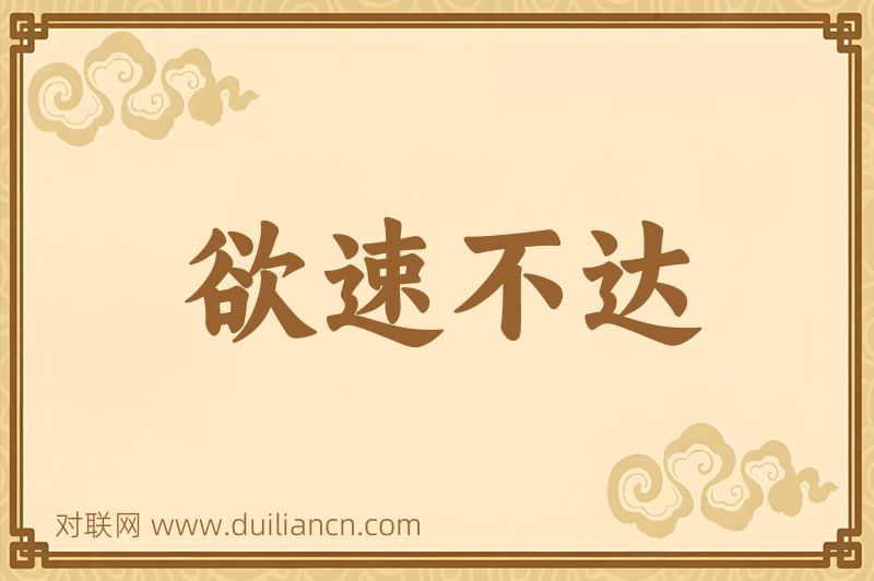 欲速不达词语的意思