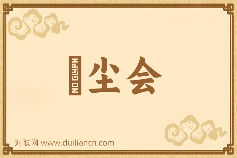 撢尘会词语的意思