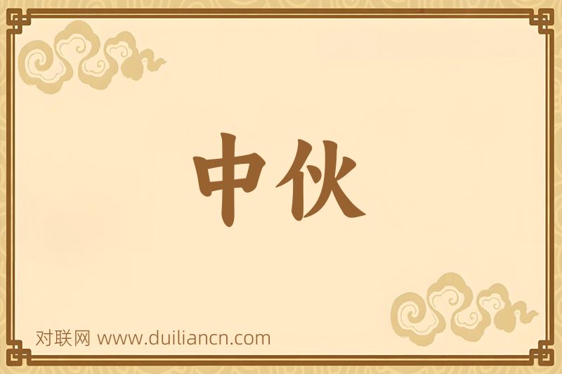 中伙词语的意思
