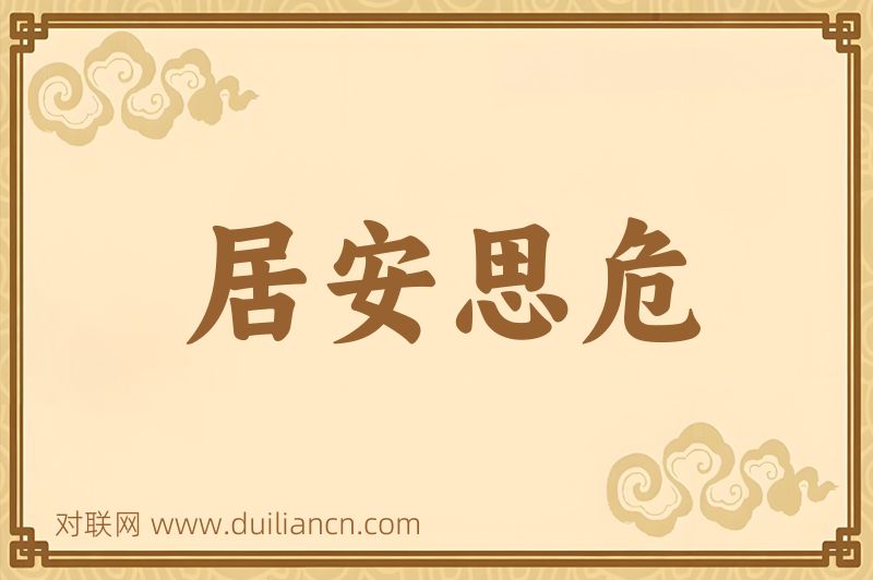 居安思危词语的意思