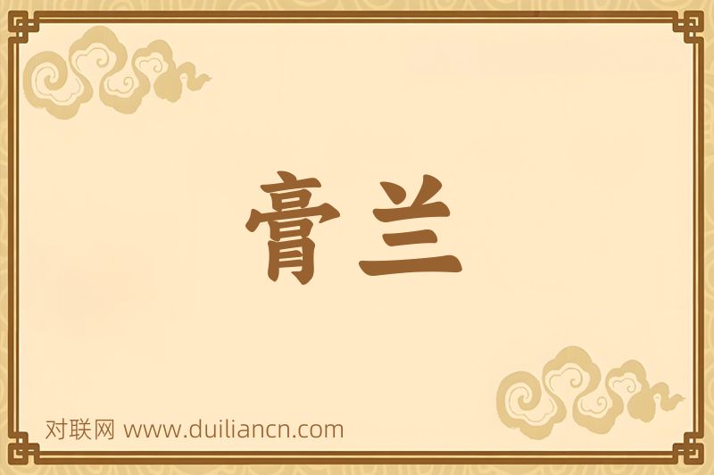 膏兰词语的意思
