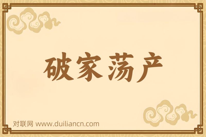 破家荡产词语的意思