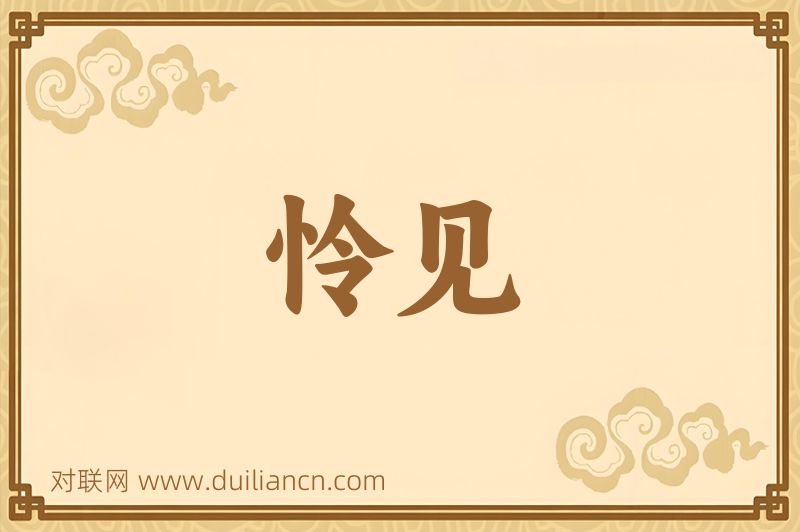 怜见词语的意思