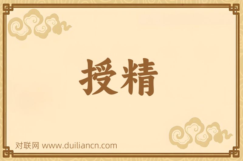 授精词语的意思