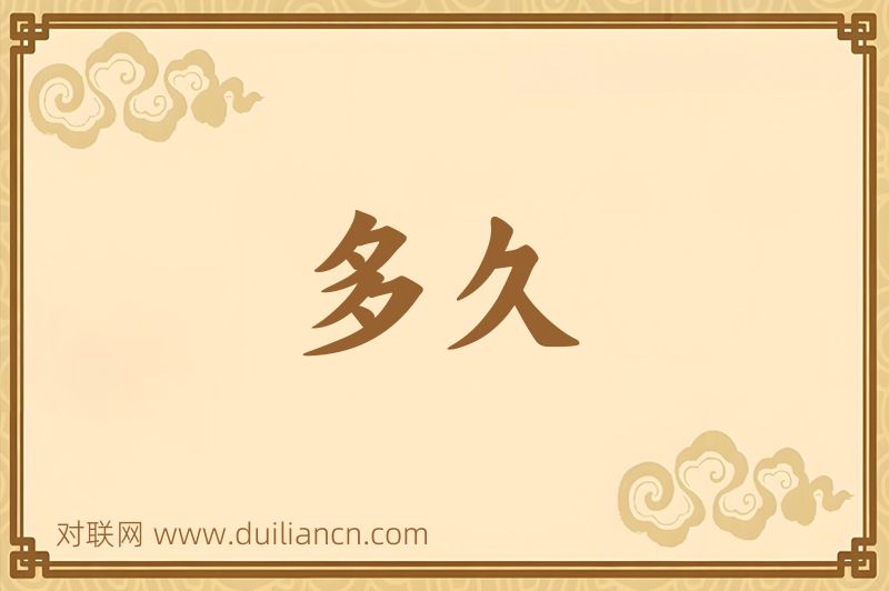 多久词语的意思