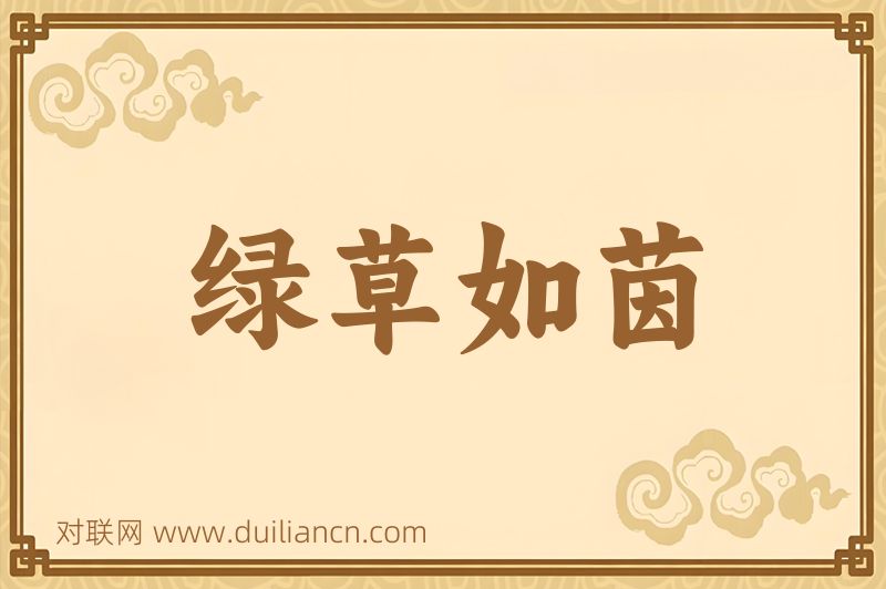 绿草如茵词语的意思