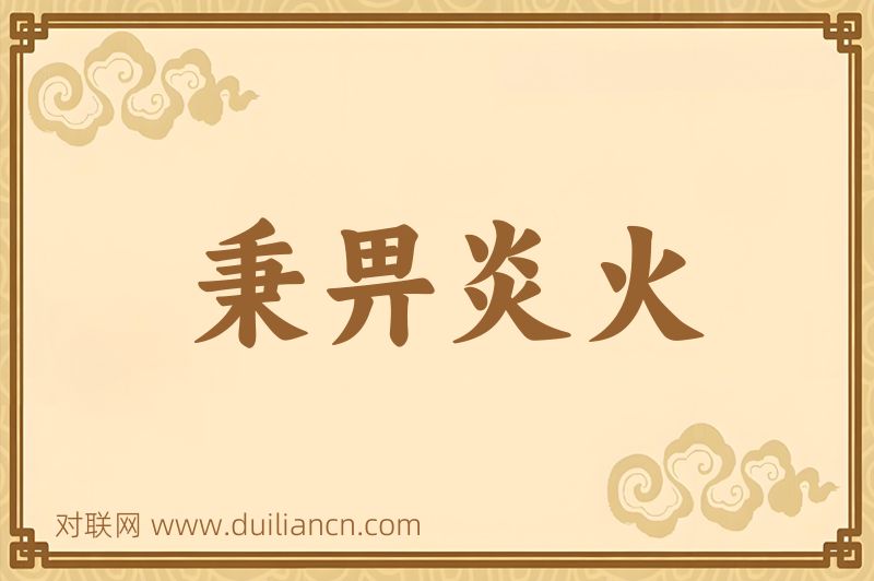 秉畀炎火词语的意思