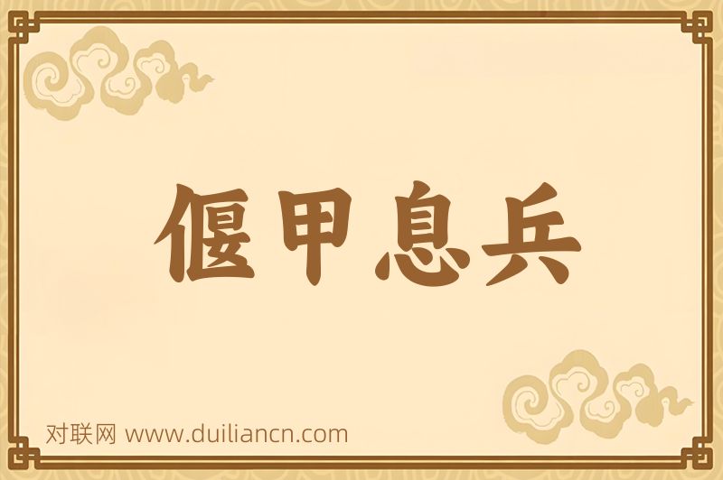 偃甲息兵词语的意思