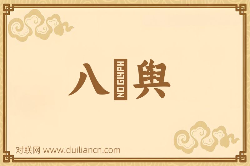 八掆舆词语的意思