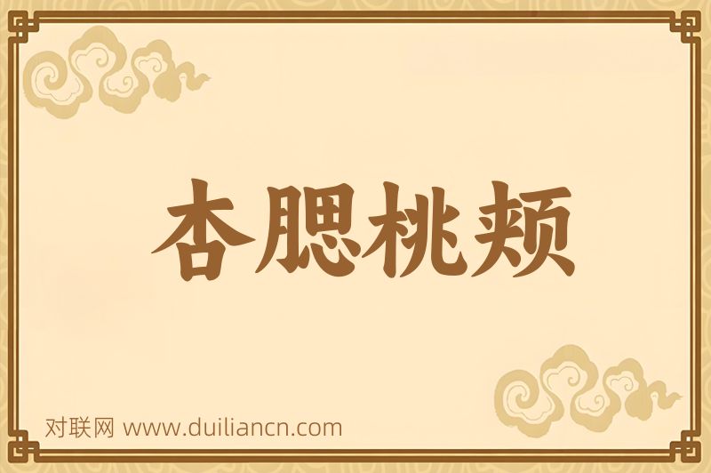 杏腮桃颊词语的意思