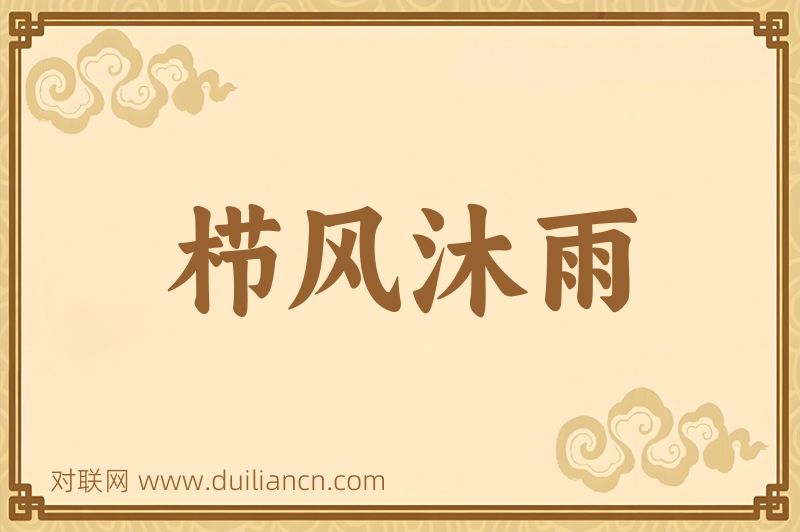 栉风沐雨词语的意思