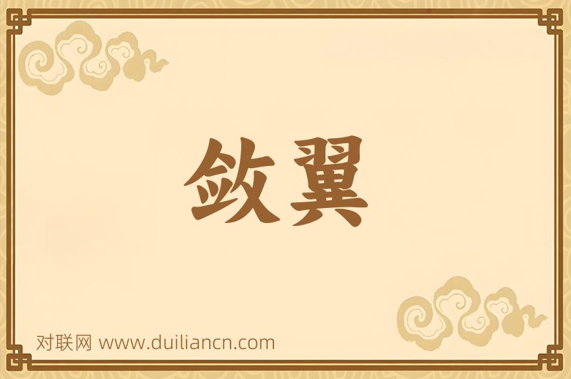 敛翼词语的意思