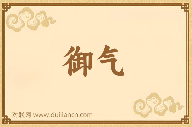 御气词语的意思