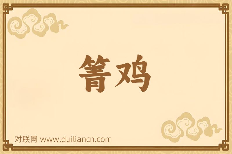 箐鸡词语的意思