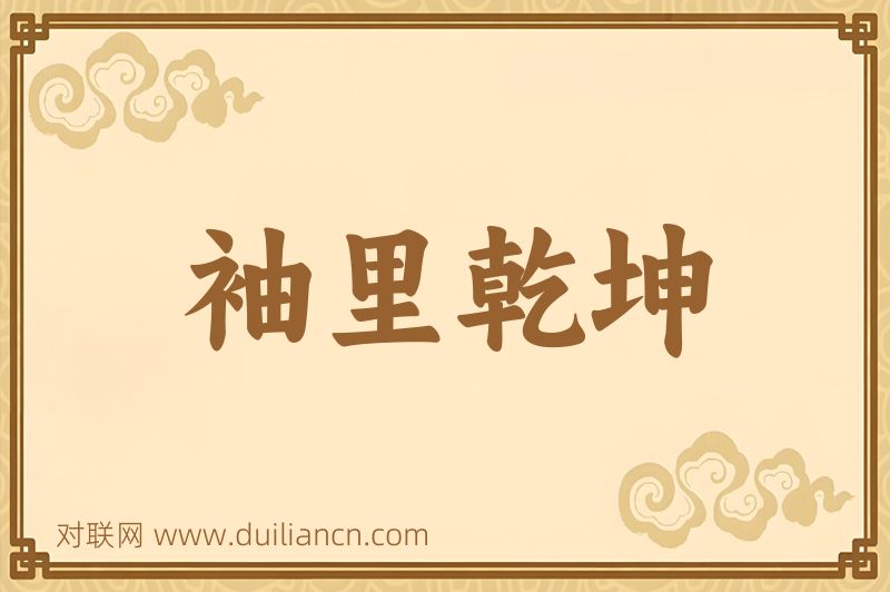 袖里乾坤词语的意思