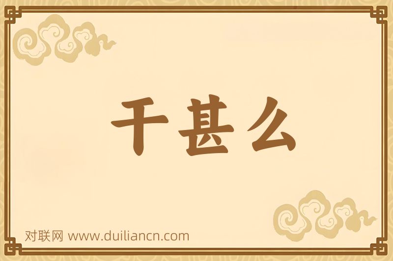 干甚么词语的意思