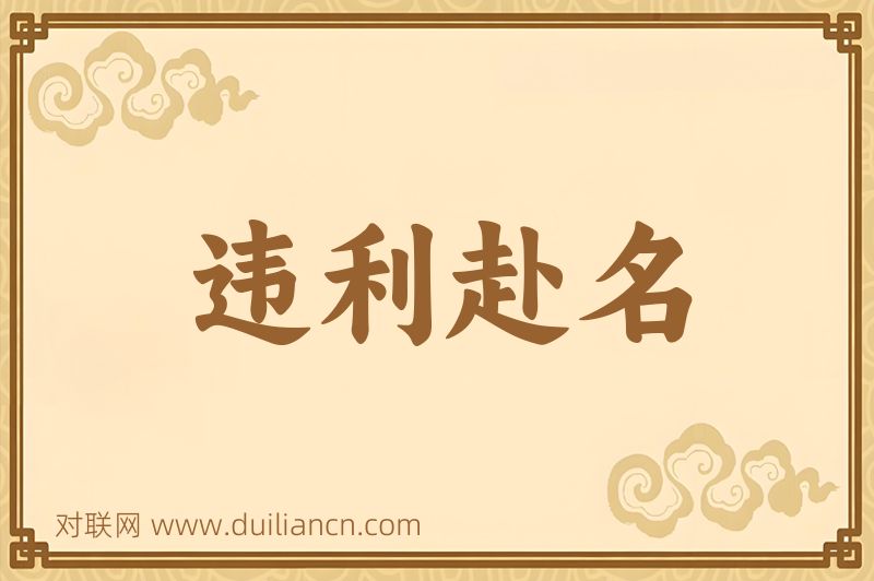 违利赴名词语的意思