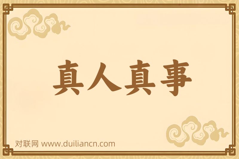 真人真事词语的意思