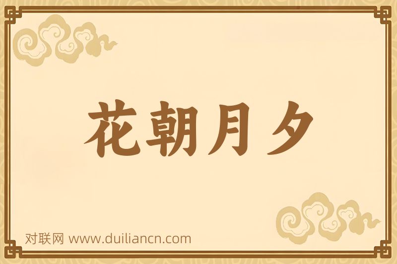 花朝月夕词语的意思