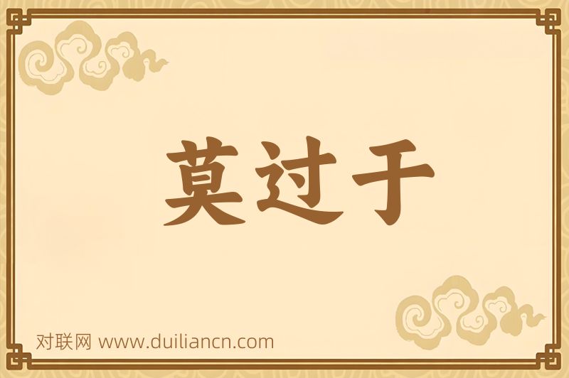 莫过于词语的意思