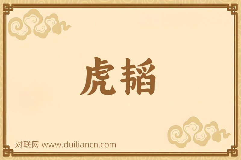 虎韬词语的意思