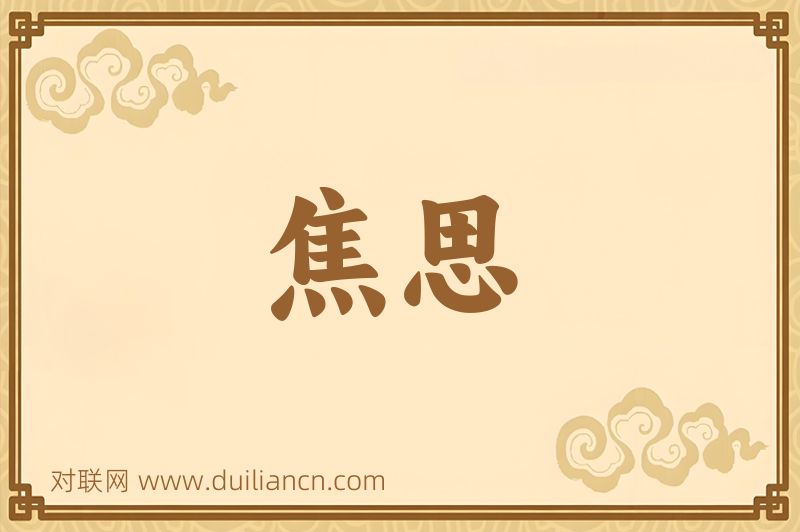 焦思词语的意思