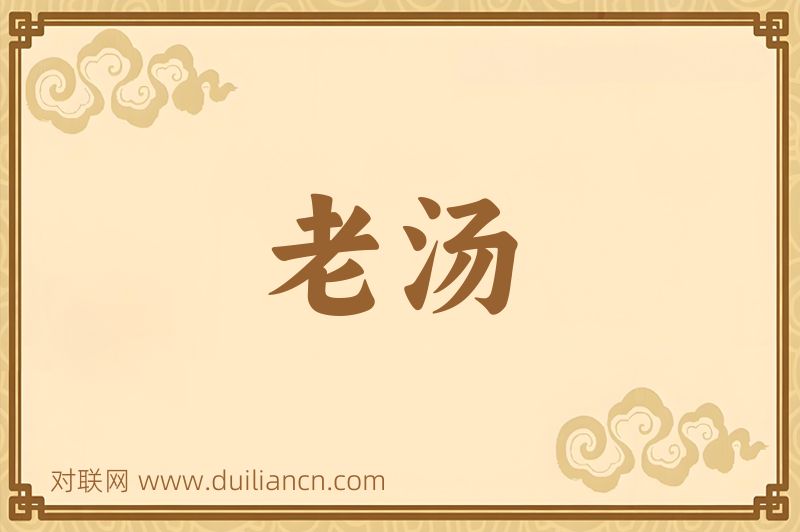 老汤词语的意思