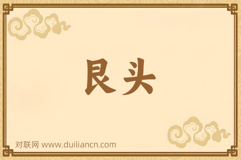 艮头词语的意思