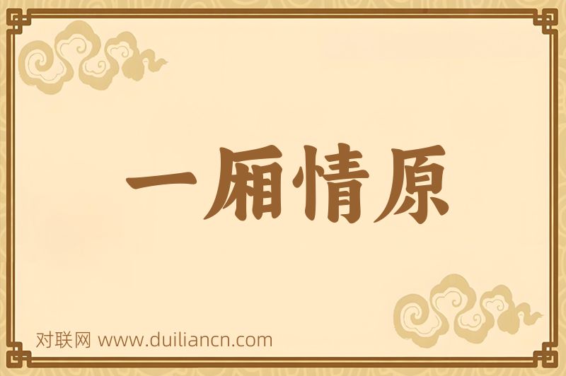 一厢情原词语的意思