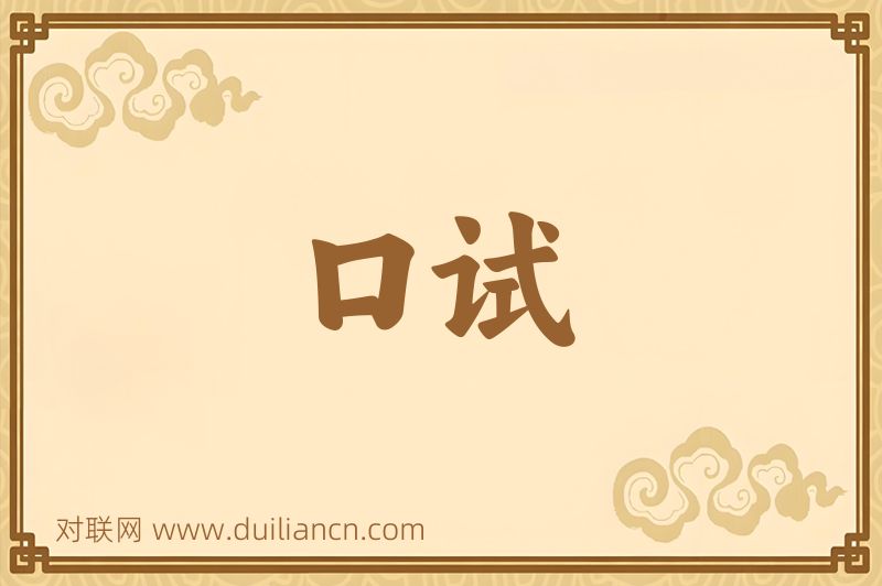 口试词语的意思