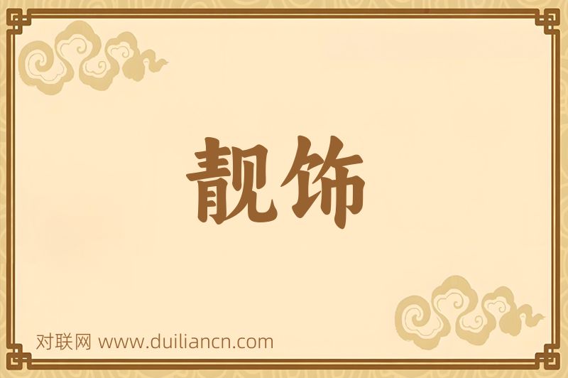 靓饰词语的意思