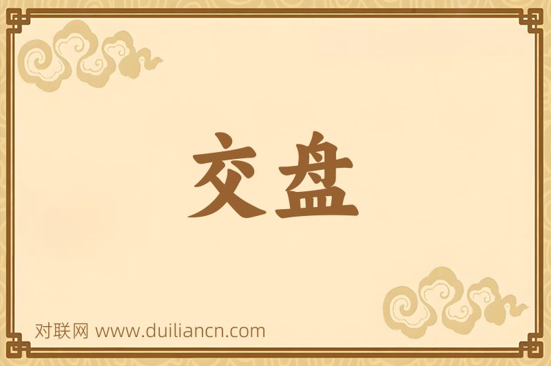 交盘词语的意思