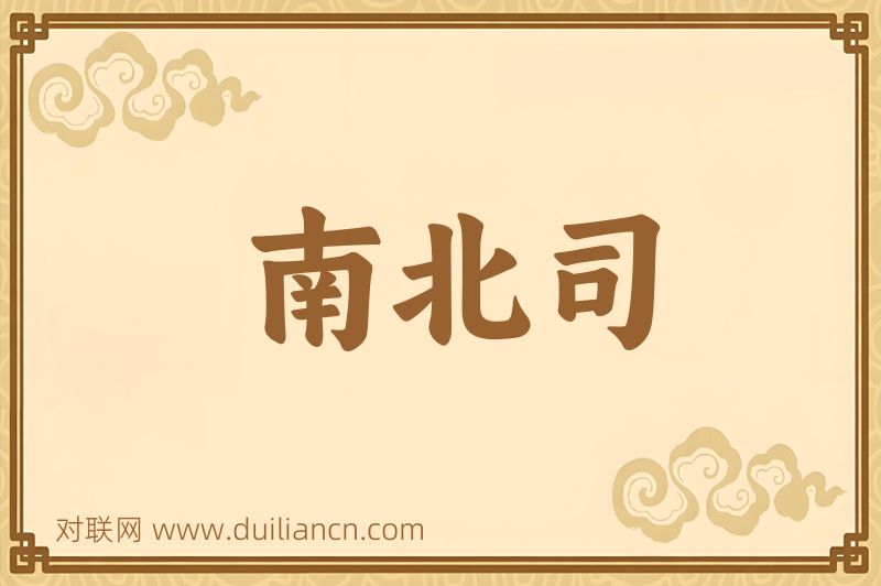 南北司词语的意思