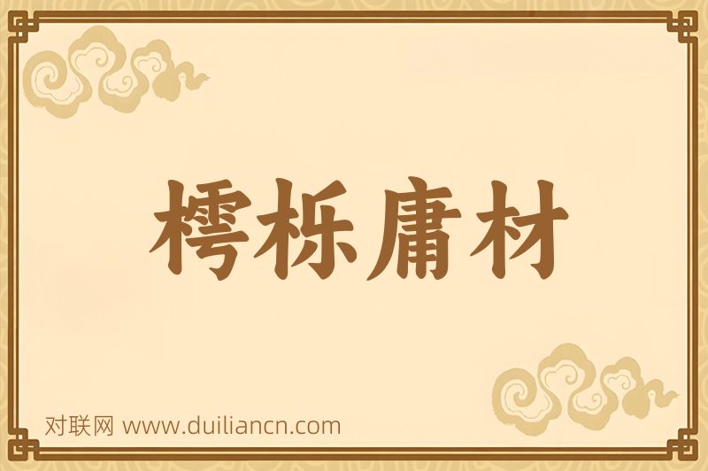 樗栎庸材词语的意思